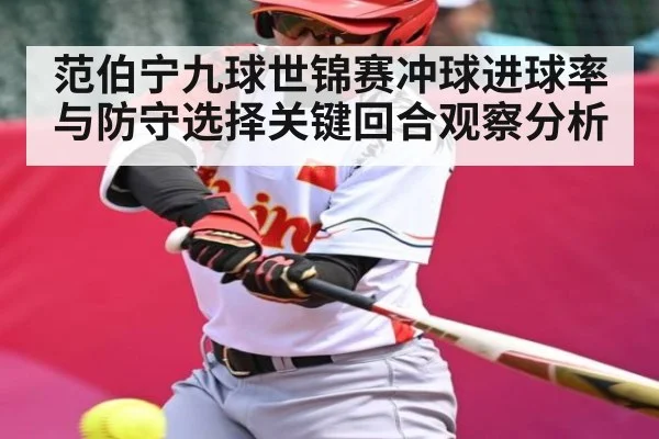 范伯宁九球世锦赛冲球进球率与防守选择关键回合观察分析